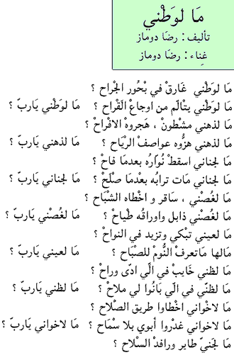 Texte arabe du poème « Mal Watni », partie 1